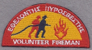 Volunteer Fireman (Greece)
Thanks to lmorales for this scan.

