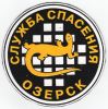 Ozersk_Rescue_Service.jpg